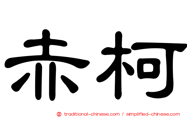 赤柯