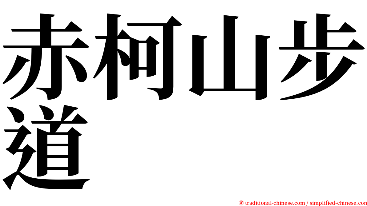 赤柯山步道 serif font