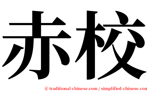 赤校 serif font