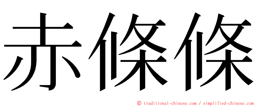 赤條條 ming font