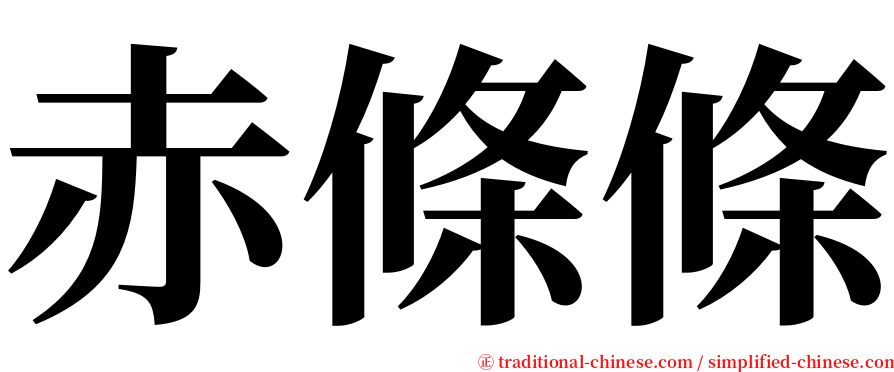 赤條條 serif font