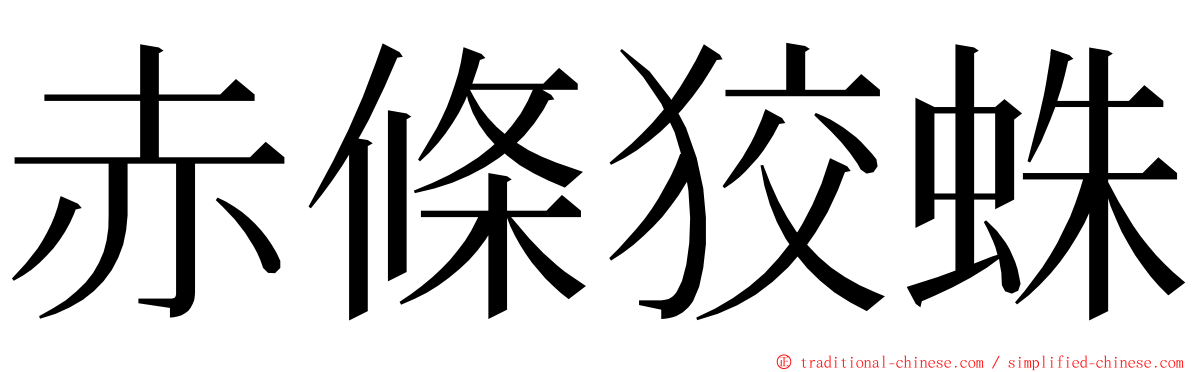 赤條狡蛛 ming font