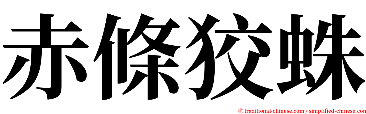 赤條狡蛛 serif font