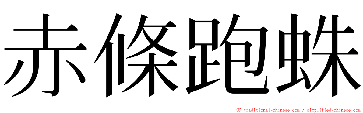 赤條跑蛛 ming font