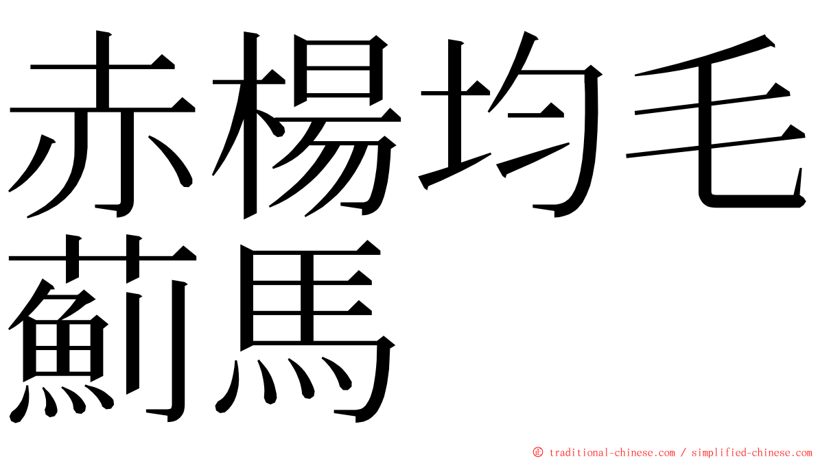 赤楊均毛薊馬 ming font