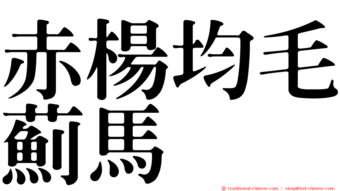 赤楊均毛薊馬