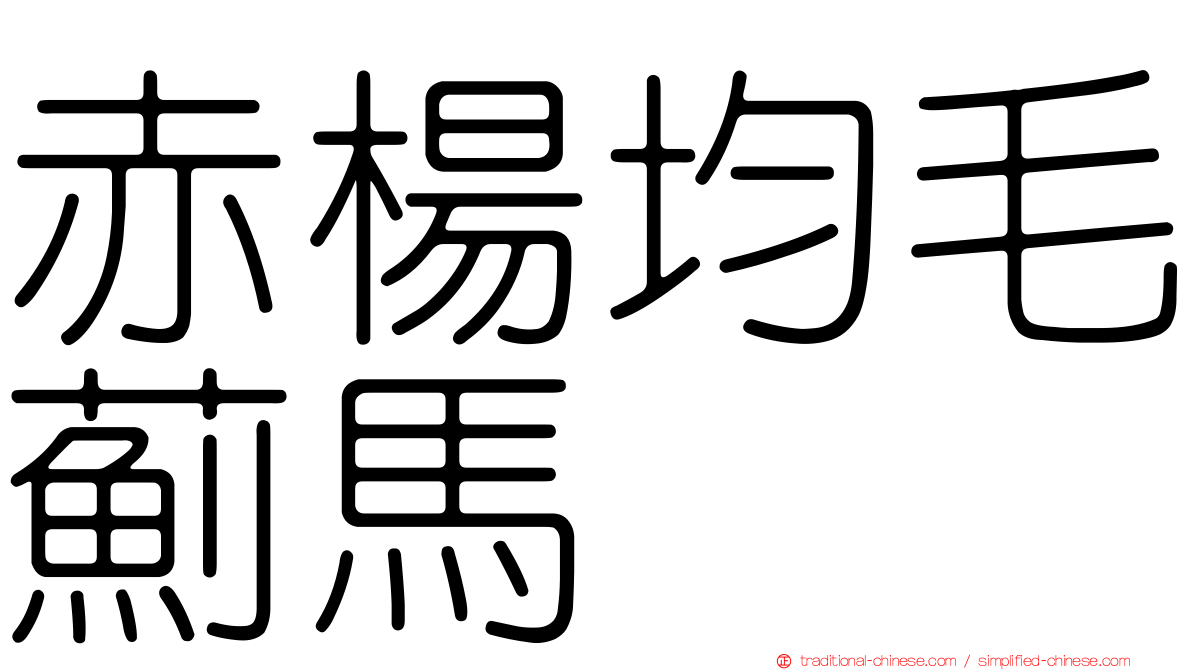 赤楊均毛薊馬