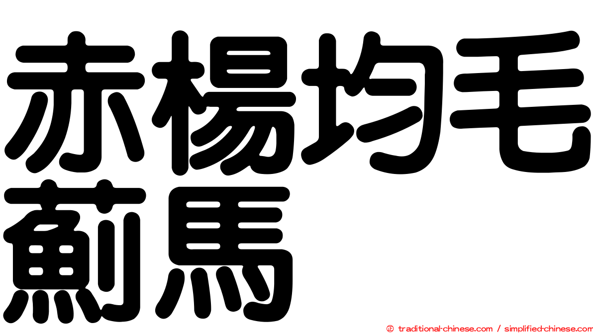 赤楊均毛薊馬