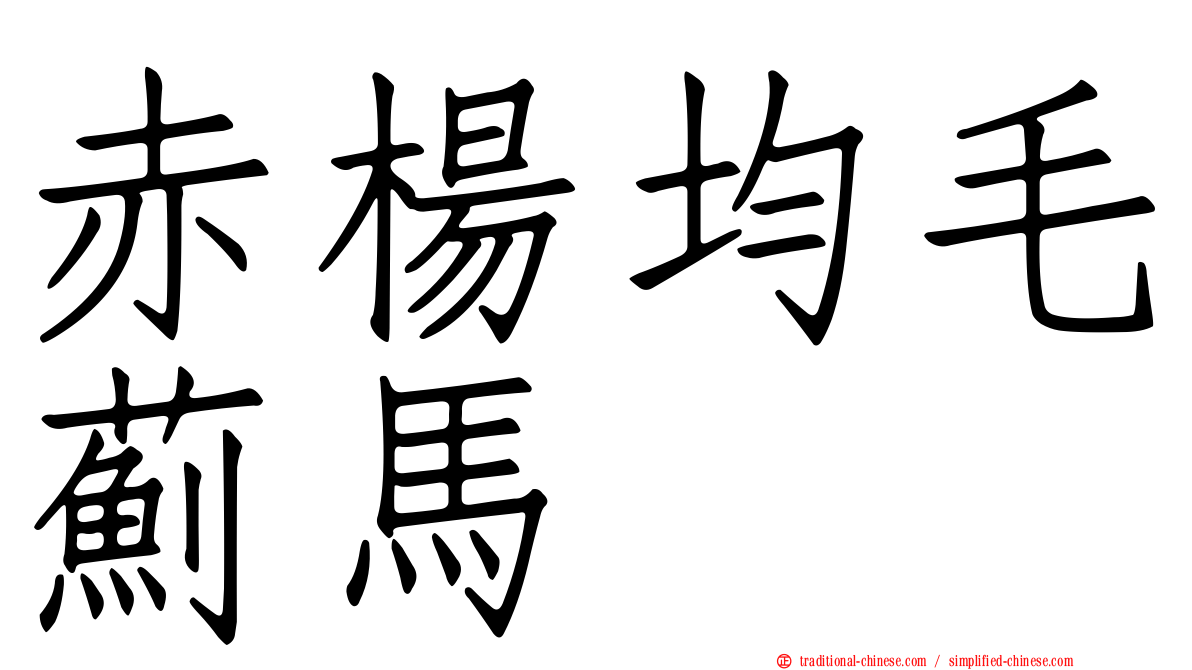 赤楊均毛薊馬