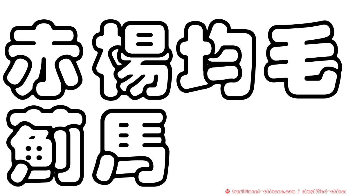 赤楊均毛薊馬