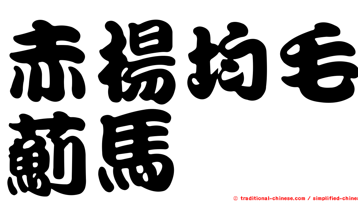 赤楊均毛薊馬