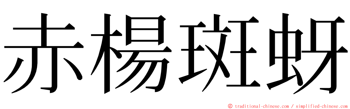 赤楊斑蚜 ming font