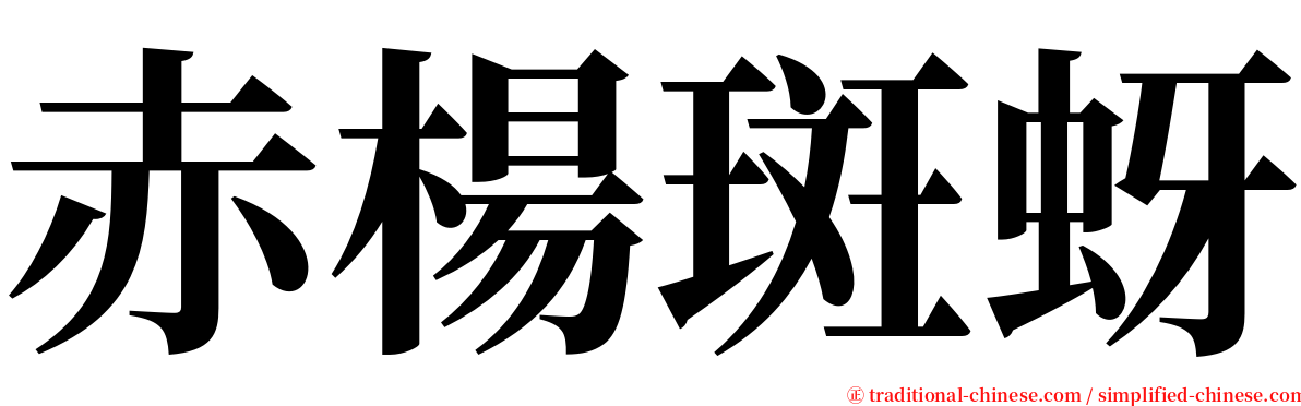 赤楊斑蚜 serif font