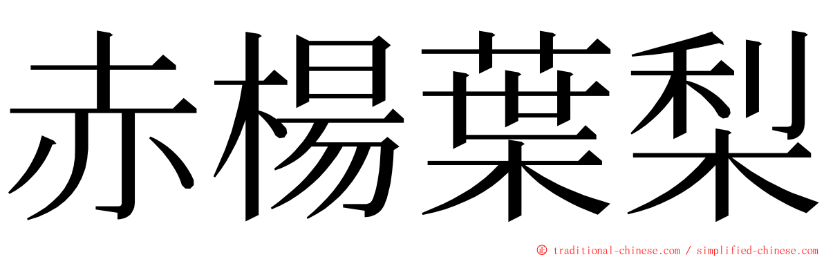 赤楊葉梨 ming font