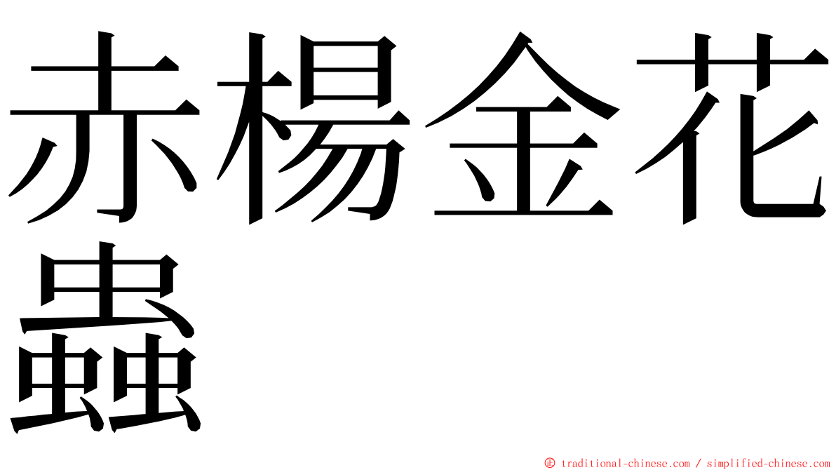 赤楊金花蟲 ming font