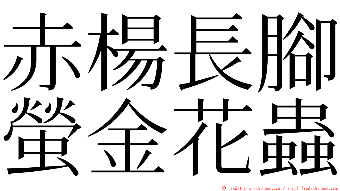 赤楊長腳螢金花蟲 ming font