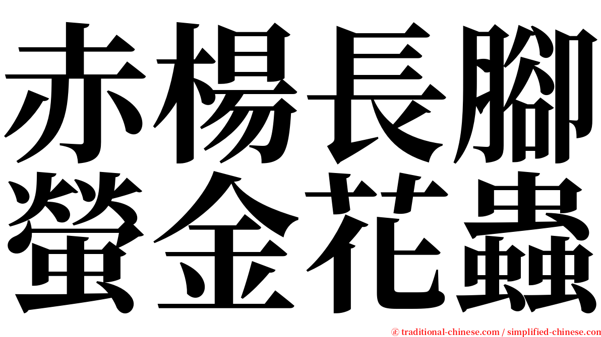 赤楊長腳螢金花蟲 serif font