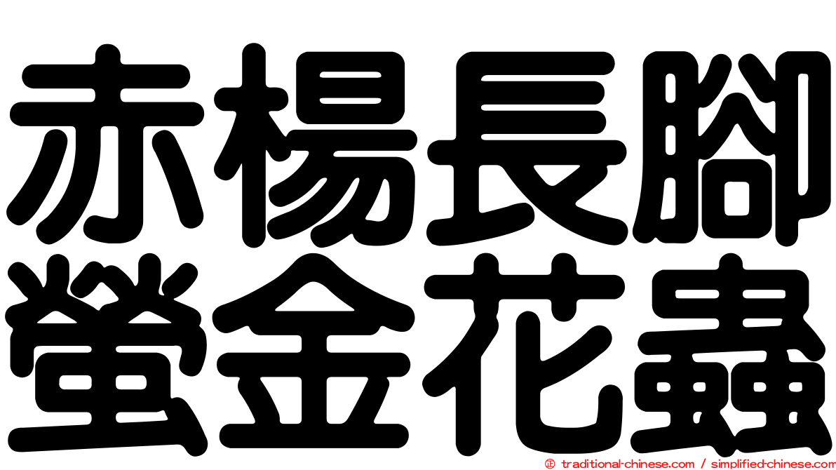 赤楊長腳螢金花蟲