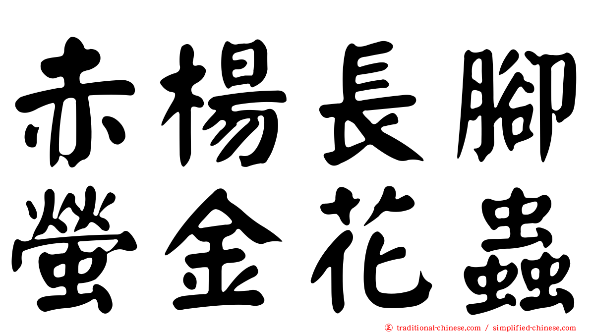 赤楊長腳螢金花蟲