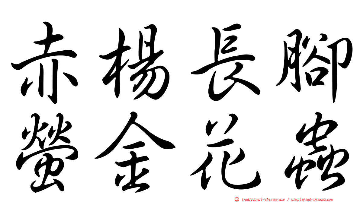 赤楊長腳螢金花蟲