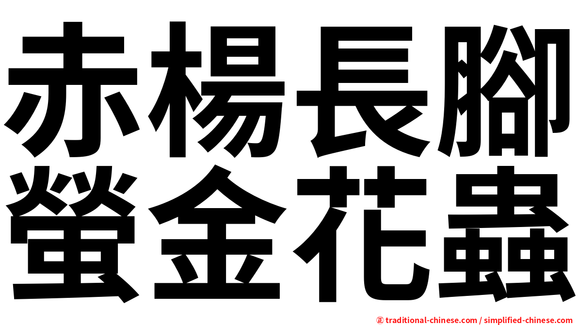 赤楊長腳螢金花蟲