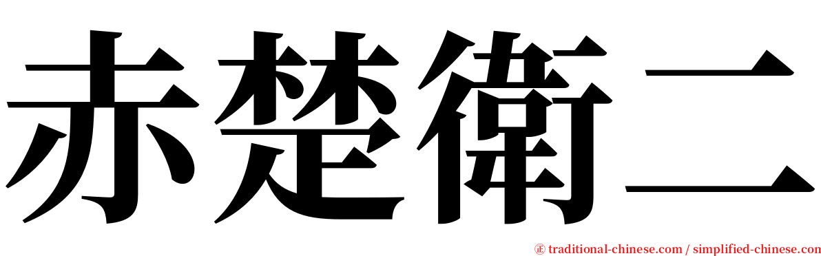 赤楚衛二 serif font