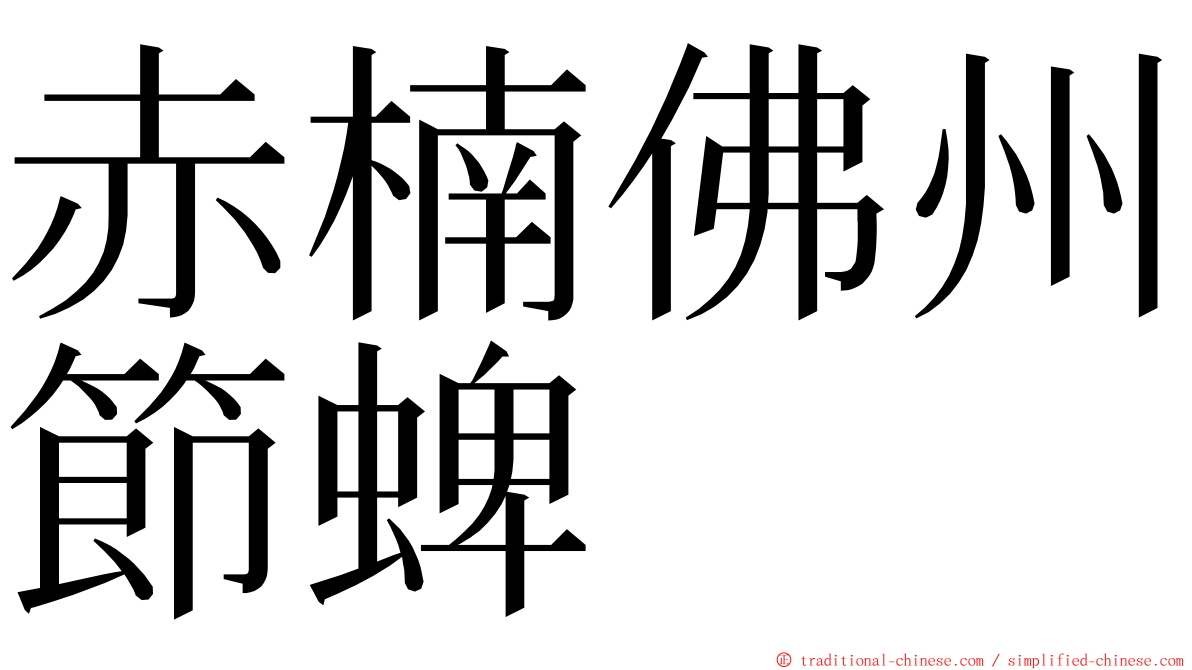 赤楠佛州節蜱 ming font