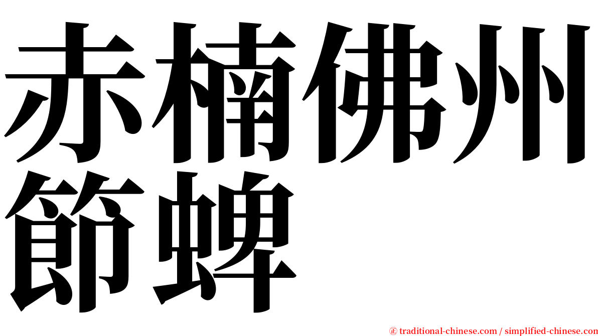 赤楠佛州節蜱 serif font