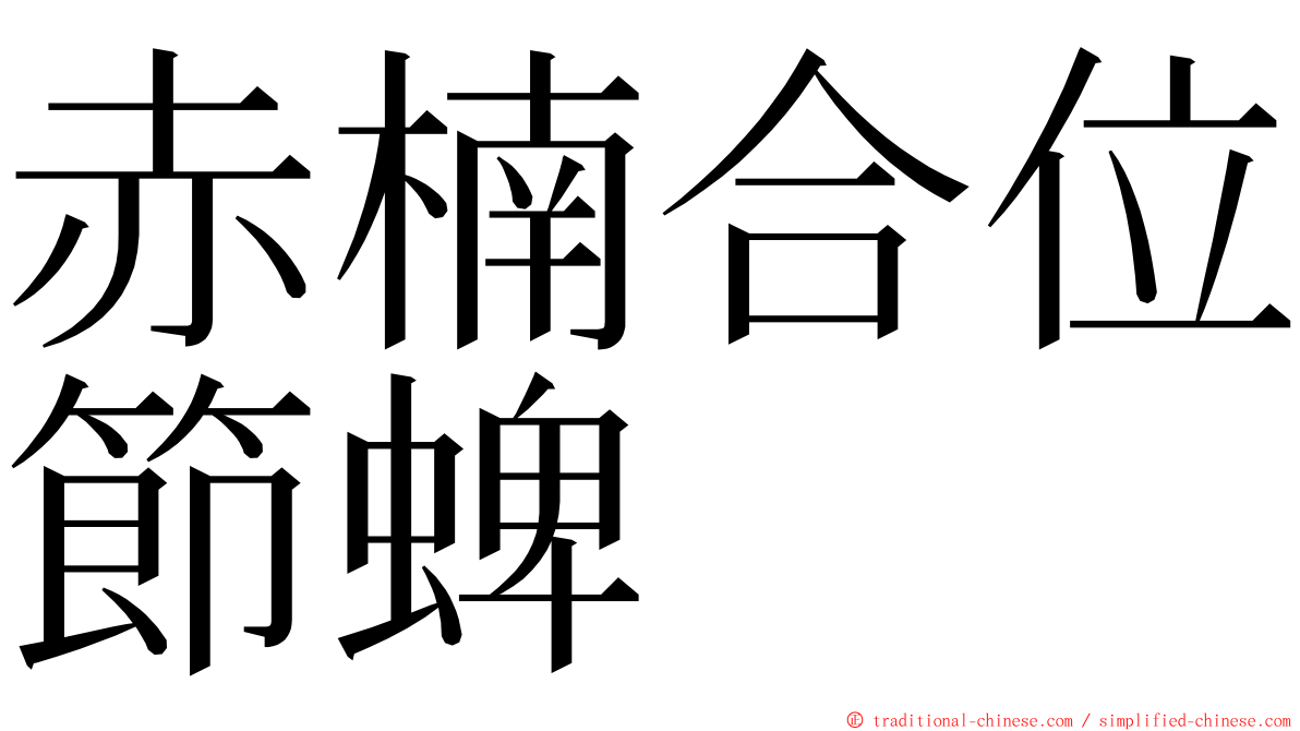 赤楠合位節蜱 ming font