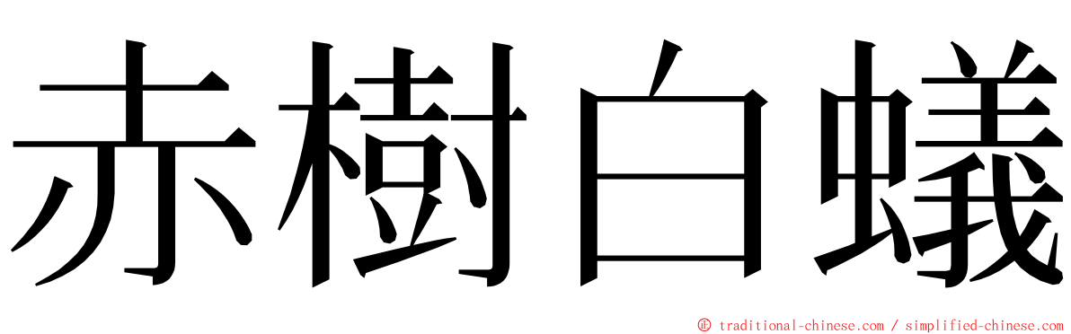 赤樹白蟻 ming font