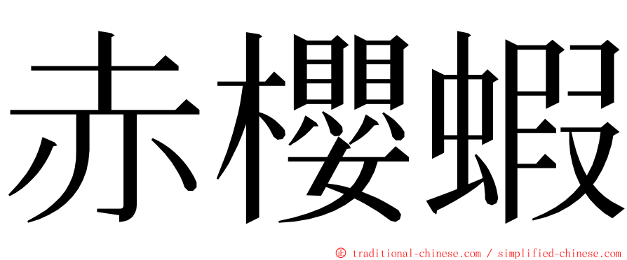 赤櫻蝦 ming font