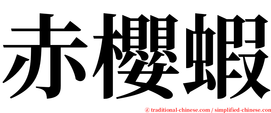 赤櫻蝦 serif font