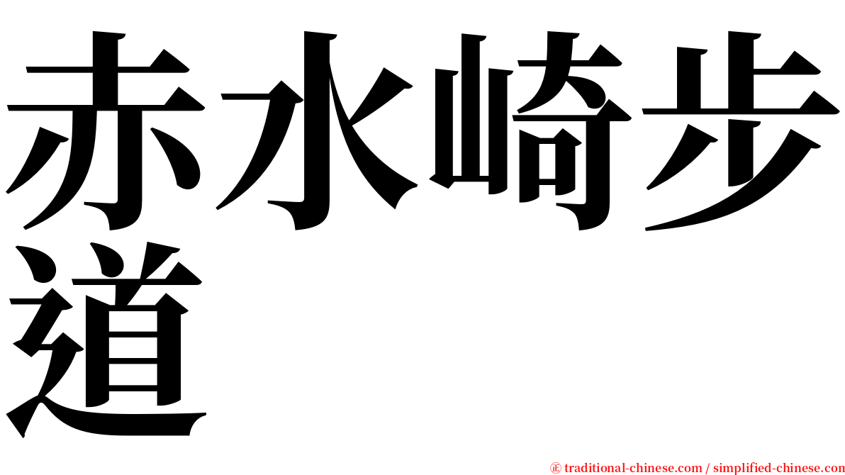 赤水崎步道 serif font