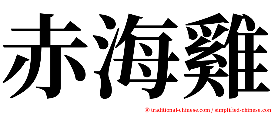 赤海雞 serif font