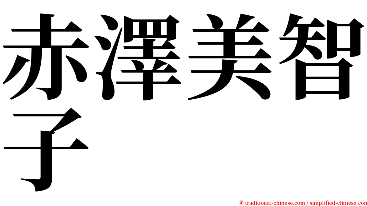 赤澤美智子 serif font