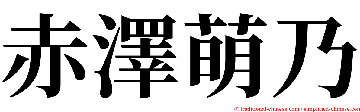 赤澤萌乃 serif font