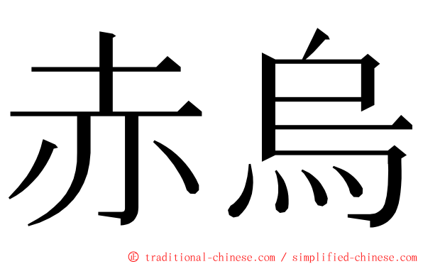 赤烏 ming font