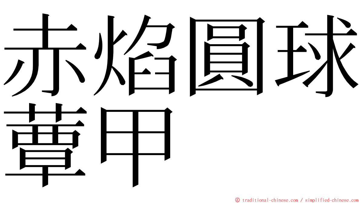 赤焰圓球蕈甲 ming font