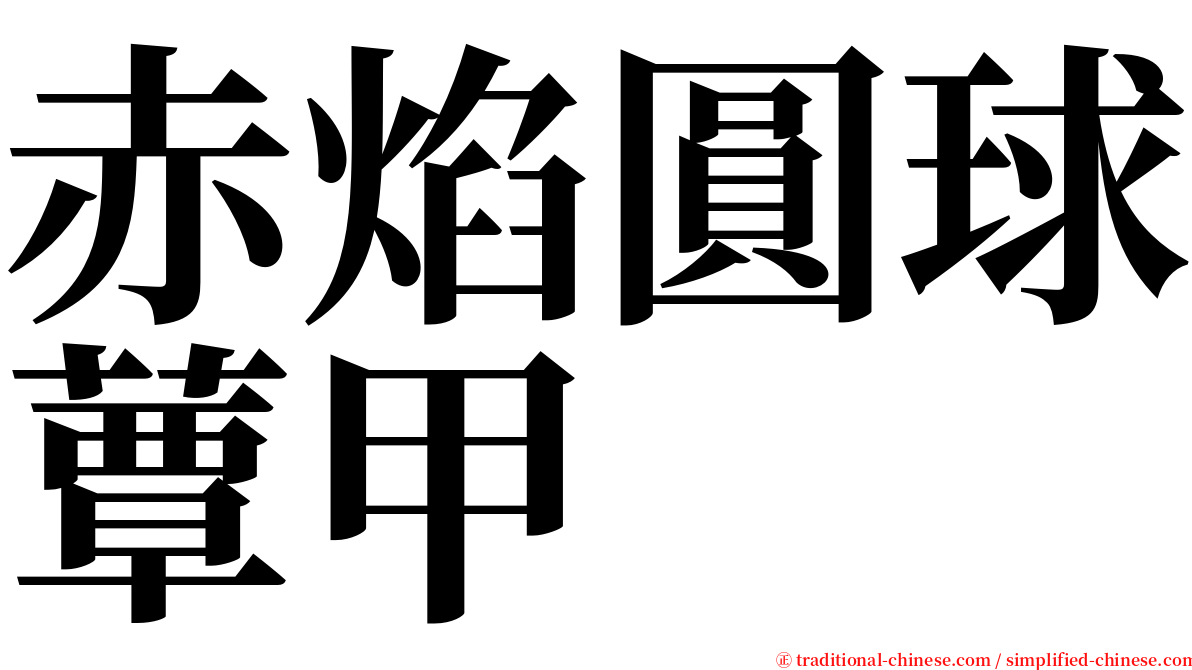 赤焰圓球蕈甲 serif font