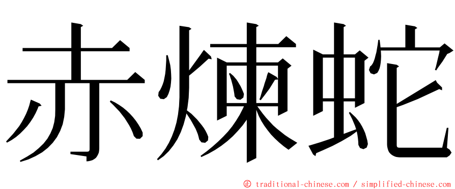 赤煉蛇 ming font