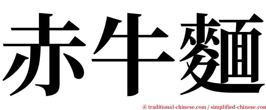 赤牛麵 serif font