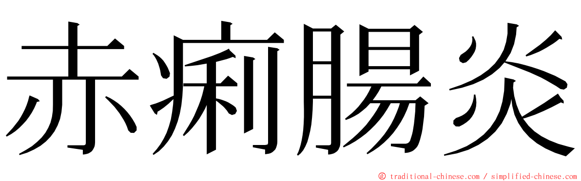 赤痢腸炎 ming font