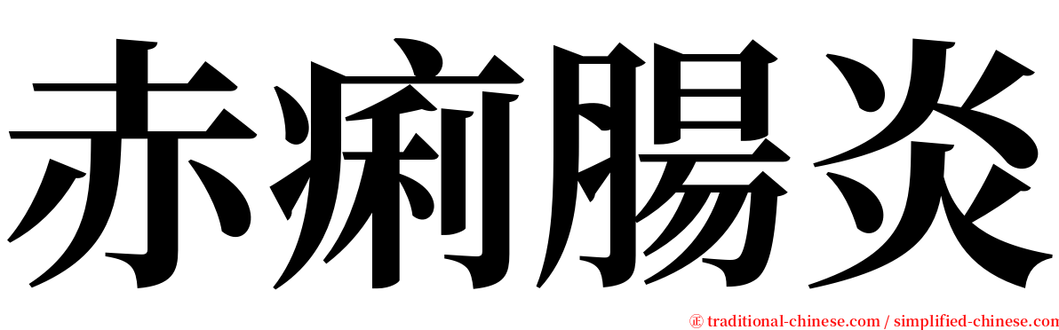 赤痢腸炎 serif font