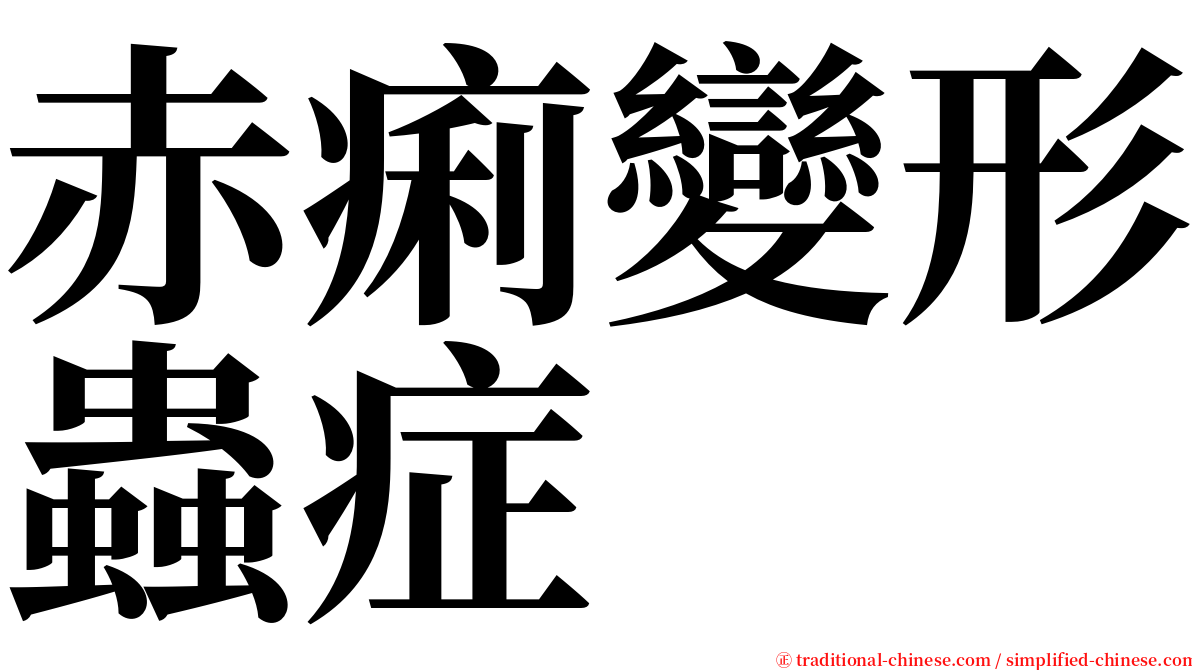 赤痢變形蟲症 serif font