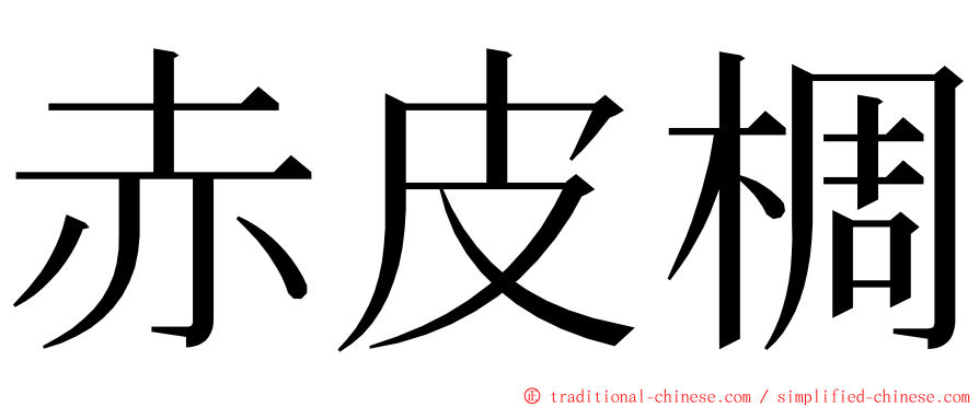 赤皮椆 ming font