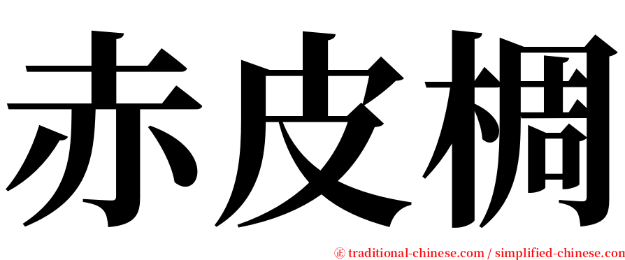 赤皮椆 serif font