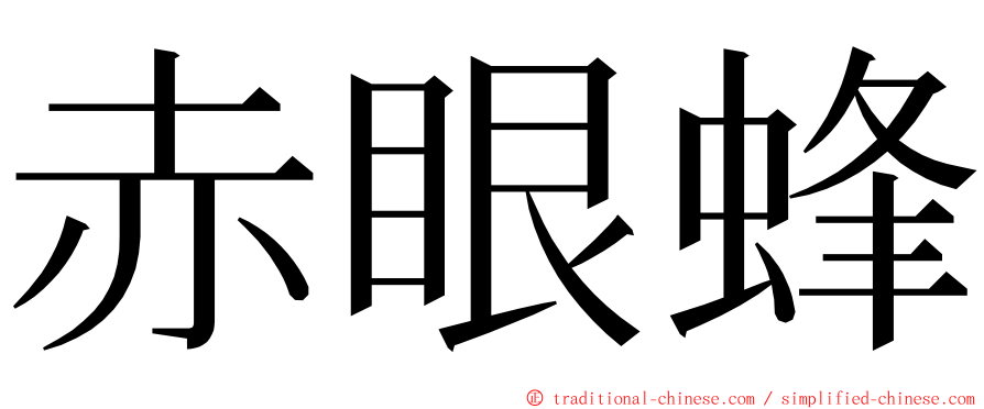 赤眼蜂 ming font