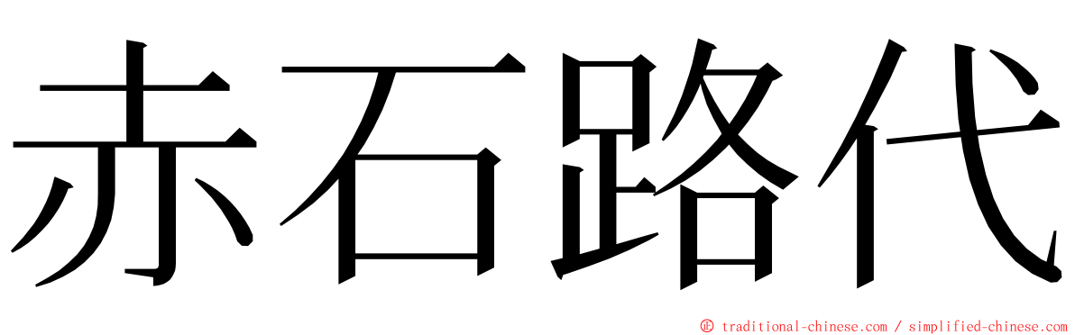 赤石路代 ming font