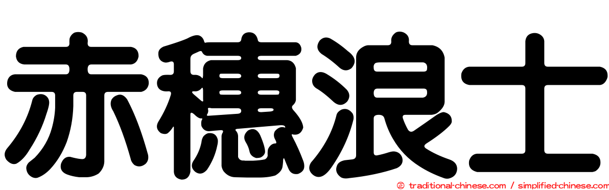 赤穗浪士