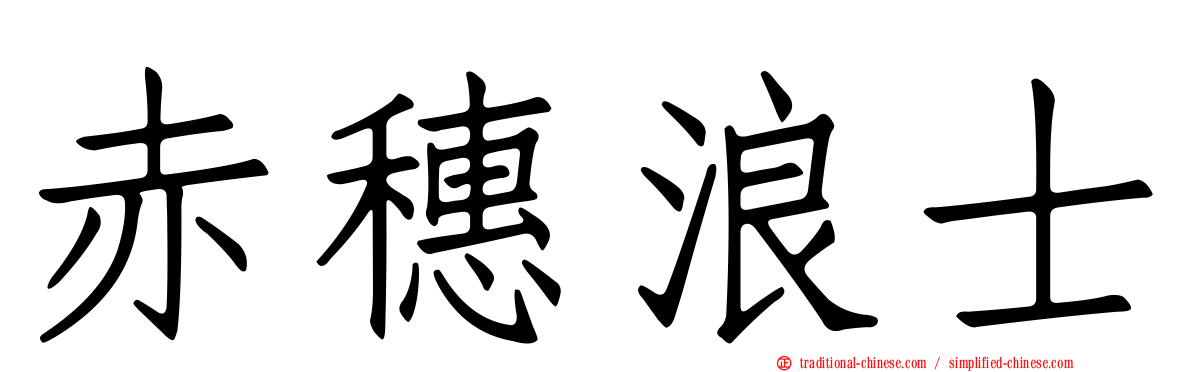 赤穗浪士